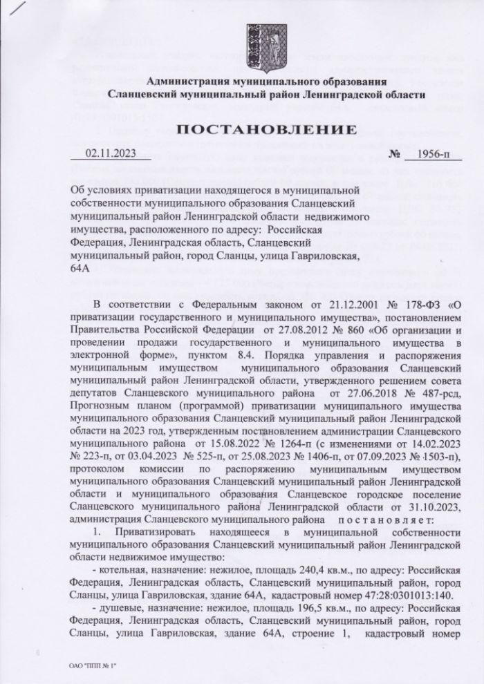 Постановление администрации Сланцевского муниципального района от 02.11.2023 № 1956-п