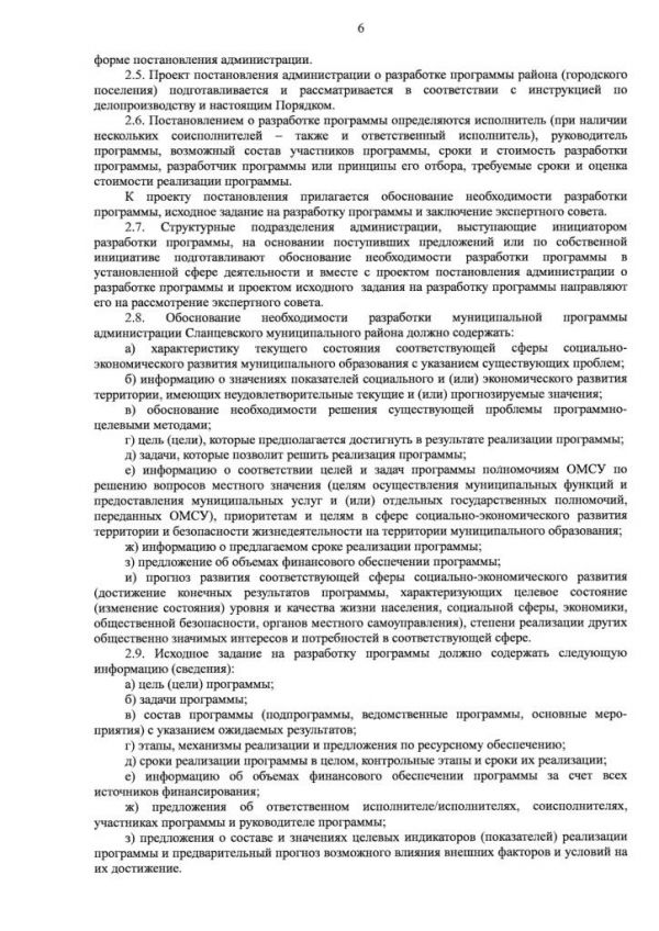 О порядке разработки, утверждения и контроля за реализацией муниципальных программ Сланцевского муниципального района и Сланцевского городского поселения