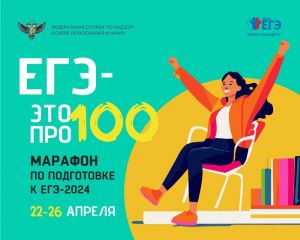 Четвертый ежегодный онлайн-марафон «ЕГЭ — это про100!» для выпускников 2024 года стартует уже 22 апреля!