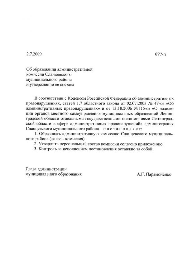 Об образовании административной комиссии Сланцевского муниципального района и утверждении ее состава