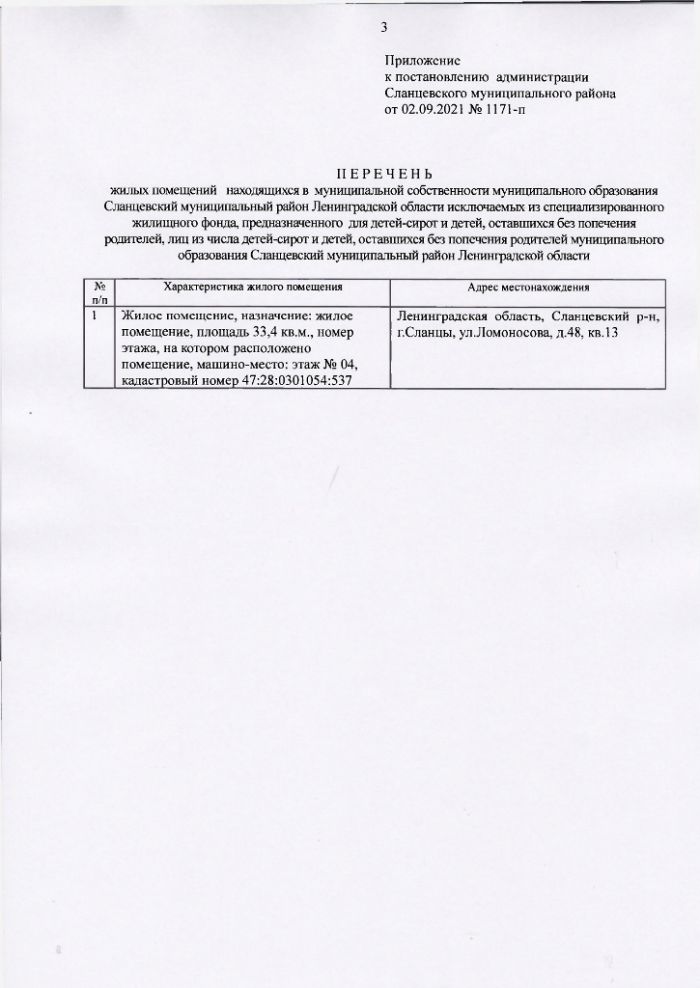 Об исключении жилого помещения из специализированного жилищного фонда муниципального образования Сланцевский муниципальный район Ленинградской области 