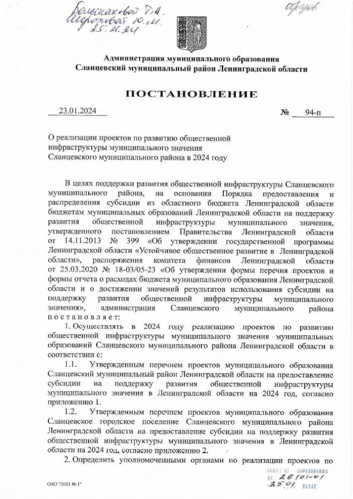 О реализации проектов по развитию общественной инфраструктуры муниципального значения Сланцевского муниципального района в 2024 году