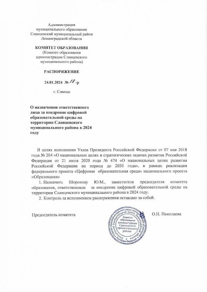 О назначении ответственного лица за внедрение цифровой образовательной среды на территории Сланцевского муниципального района в 2024 году