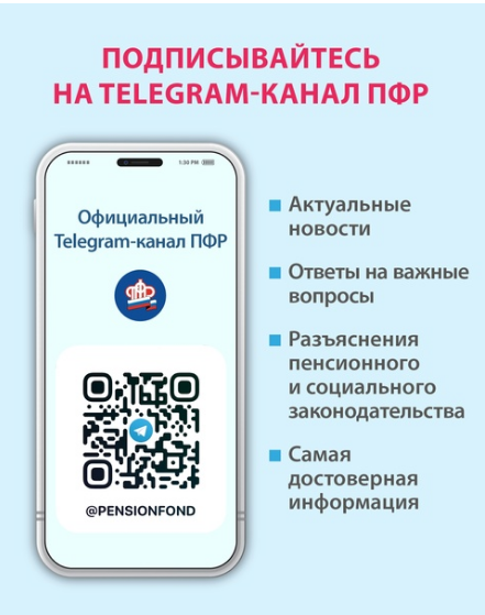 Пенсионный фонд России в Telegram.