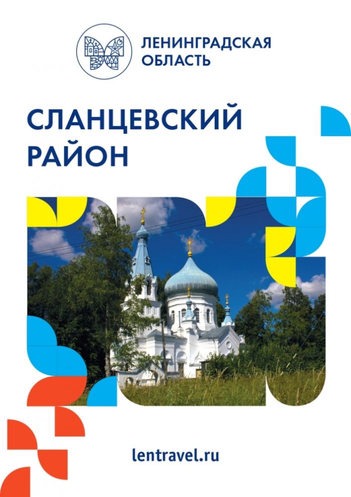 Буклет Сланцевского района Ленинградской области