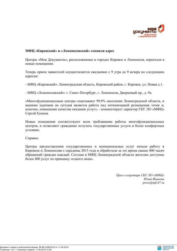 МФЦ "Кировский" и "Ломоносовский" сменили адрес