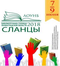 Сланцы. Библиотечная столица Ленинградской области - 2018