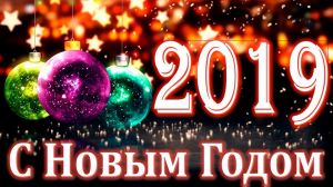 Поздравление с Новым 2019 годом и светлым праздником Рождества Христова