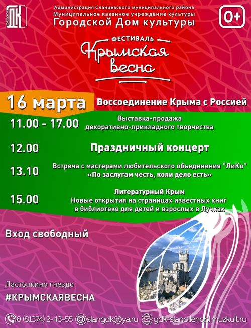 Мероприятия в Сланцах, посвященные годовщине воссоединения Крыма с Россией
