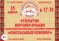 15 апреля в Парке культуры и отдыха откроется выставка «Пасхальный сувенир»