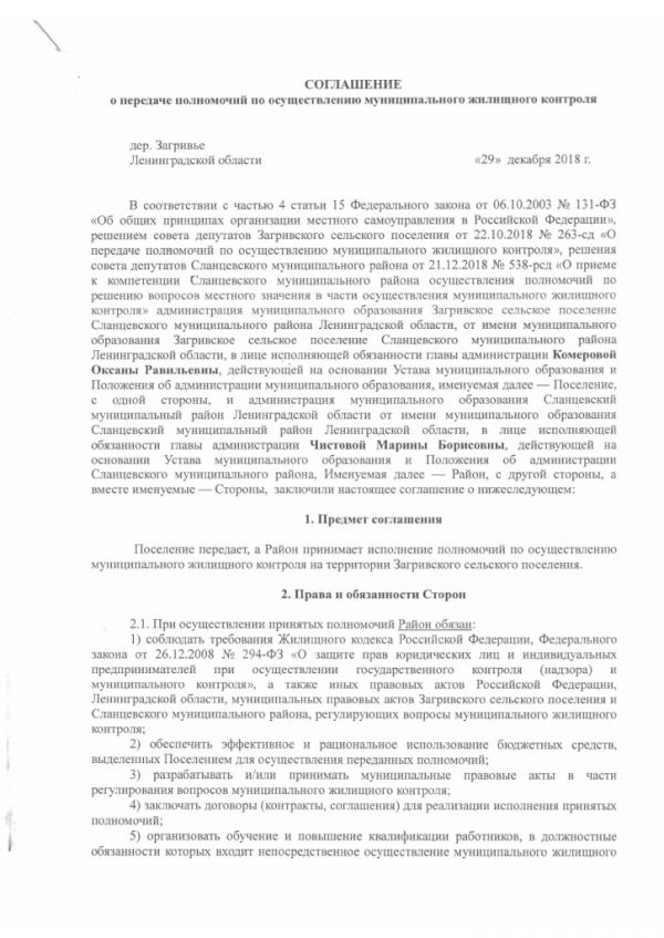 Соглашение о передаче полномочий по осуществлению муниципального  жилищного контроля - Загривское сельское поселение