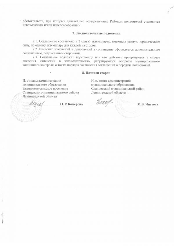 Соглашение о передаче полномочий по осуществлению муниципального  жилищного контроля - Загривское сельское поселение
