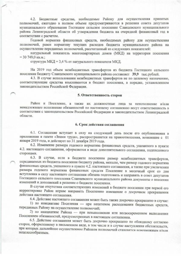 Соглашение о передаче полномочий по осуществлению муниципального  жилищного контроля - Гостицкое сельское поселение