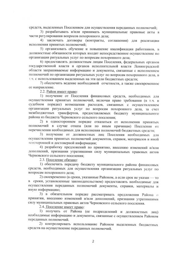 Соглашение о передаче полномочий по организации ритуальных услуг в части создания специализированной службы по вопросам похоронного дела (Черновское СП)