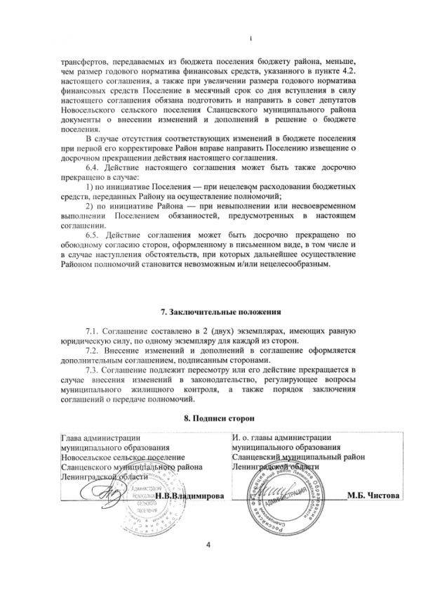 Соглашение о передаче полномочий по организации ритуальных услуг в части создания специализированной службы по вопросам похоронного дела (Новосельское  СП)