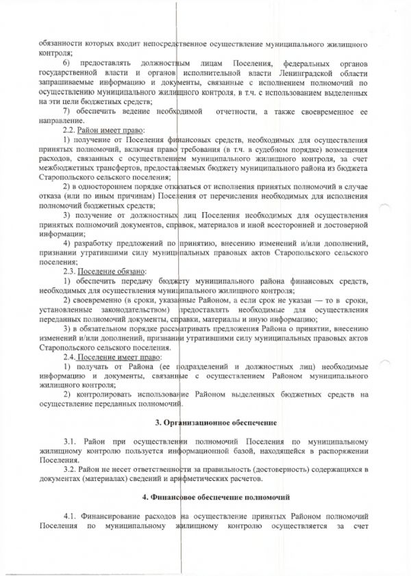 Соглашение о передаче полномочий по осуществлению муниципального  жилищного контроля - Старопольское сельское поселение