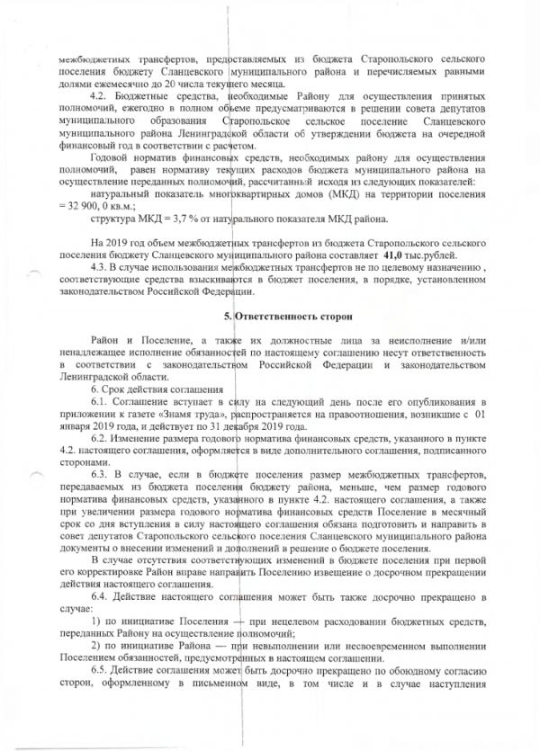 Соглашение о передаче полномочий по осуществлению муниципального  жилищного контроля - Старопольское сельское поселение