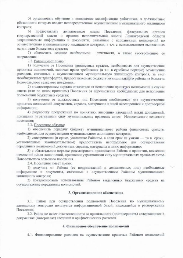 Соглашение о передаче полномочий по осуществлению муниципального  жилищного контроля - Новосельское сельское поселение