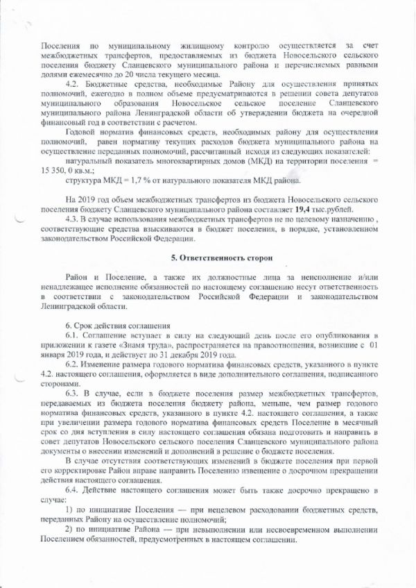 Соглашение о передаче полномочий по осуществлению муниципального  жилищного контроля - Новосельское сельское поселение