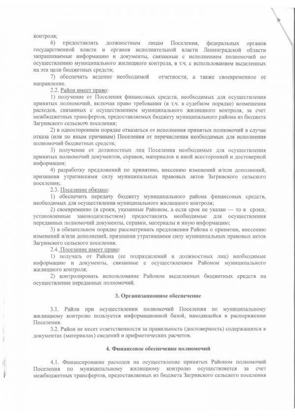 Соглашение о передаче полномочий по осуществлению муниципального  жилищного контроля - Черновское сельское поселение