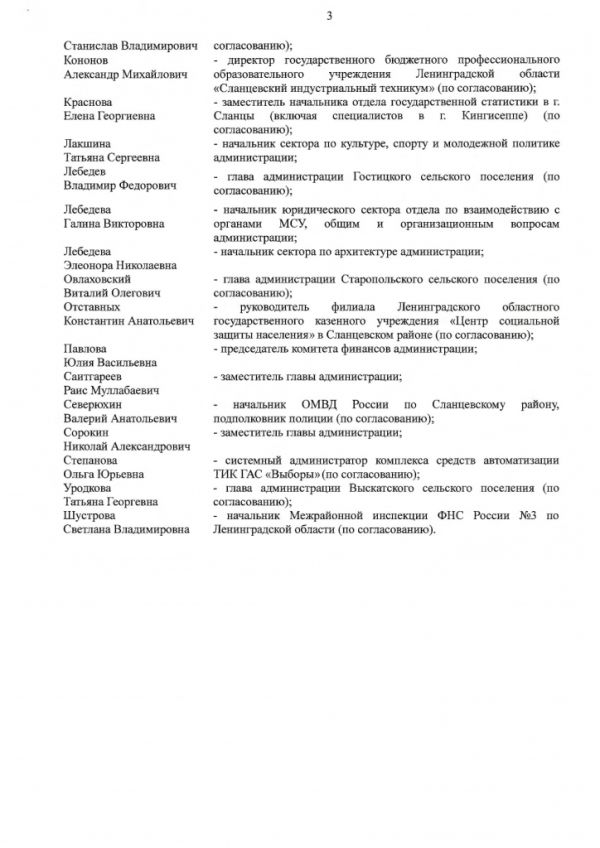 О внесении изменений в состав комиссии по подготовке и проведению Всероссийской переписи населения в 2020 году на территории Сланцевского муниципального района