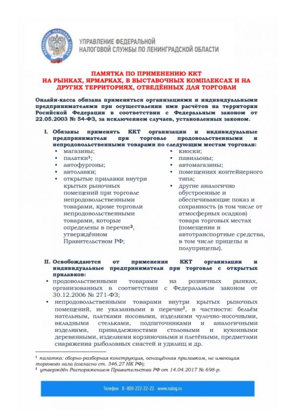 Информация Управления Федеральной налоговой службы по Ленинградской области