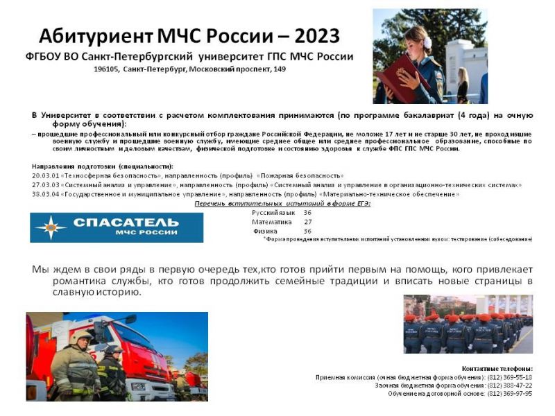 Абитуриент МЧС России – 2023